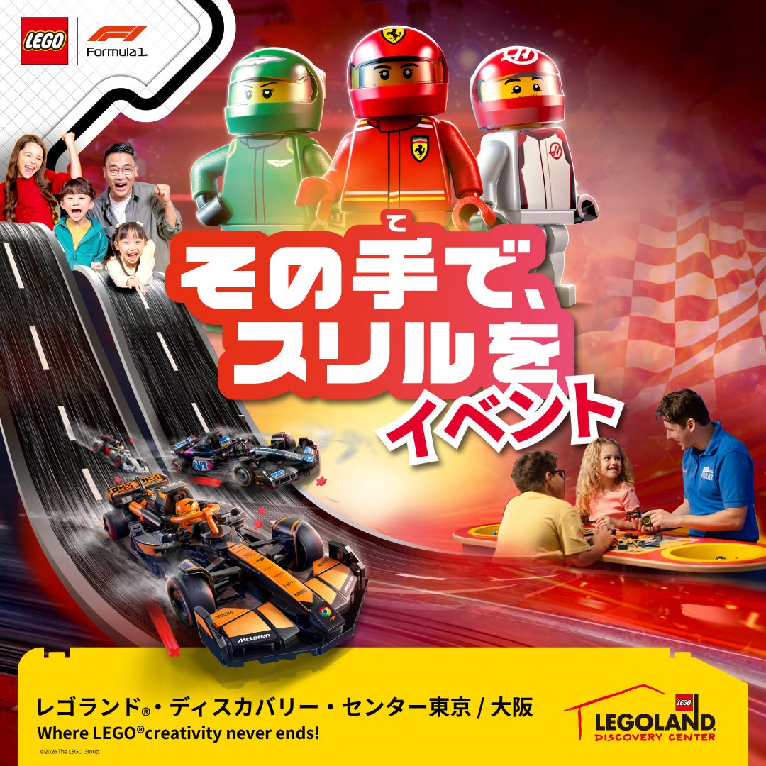 「その手で、スリルを LEGO®F1イベント」レゴランド・ディスカバリー・センターで今年も開催！レゴ® F1イベント