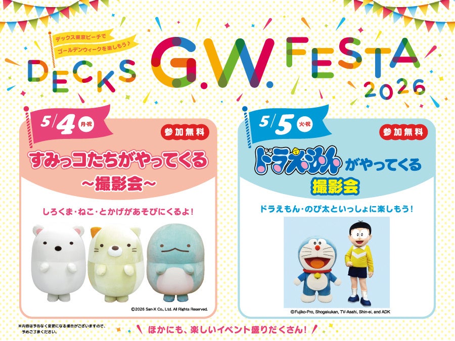 ゴールデンウィークは、デックス東京ビーチで家族みんなで一緒に記念撮影！「DECKS G.W. FESTA 2026」
