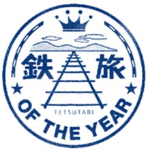 第15回鉄旅オブザイヤー「グランプリ」と「国土交通省 鉄道局長賞」をクラブツーリズムがダブル受賞