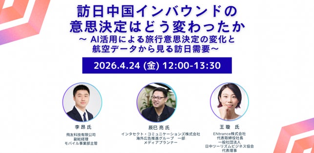 AIで変わる訪日旅行の意思決定と航空データ活用を解説するオンラインセミナーにインタセクトが協力