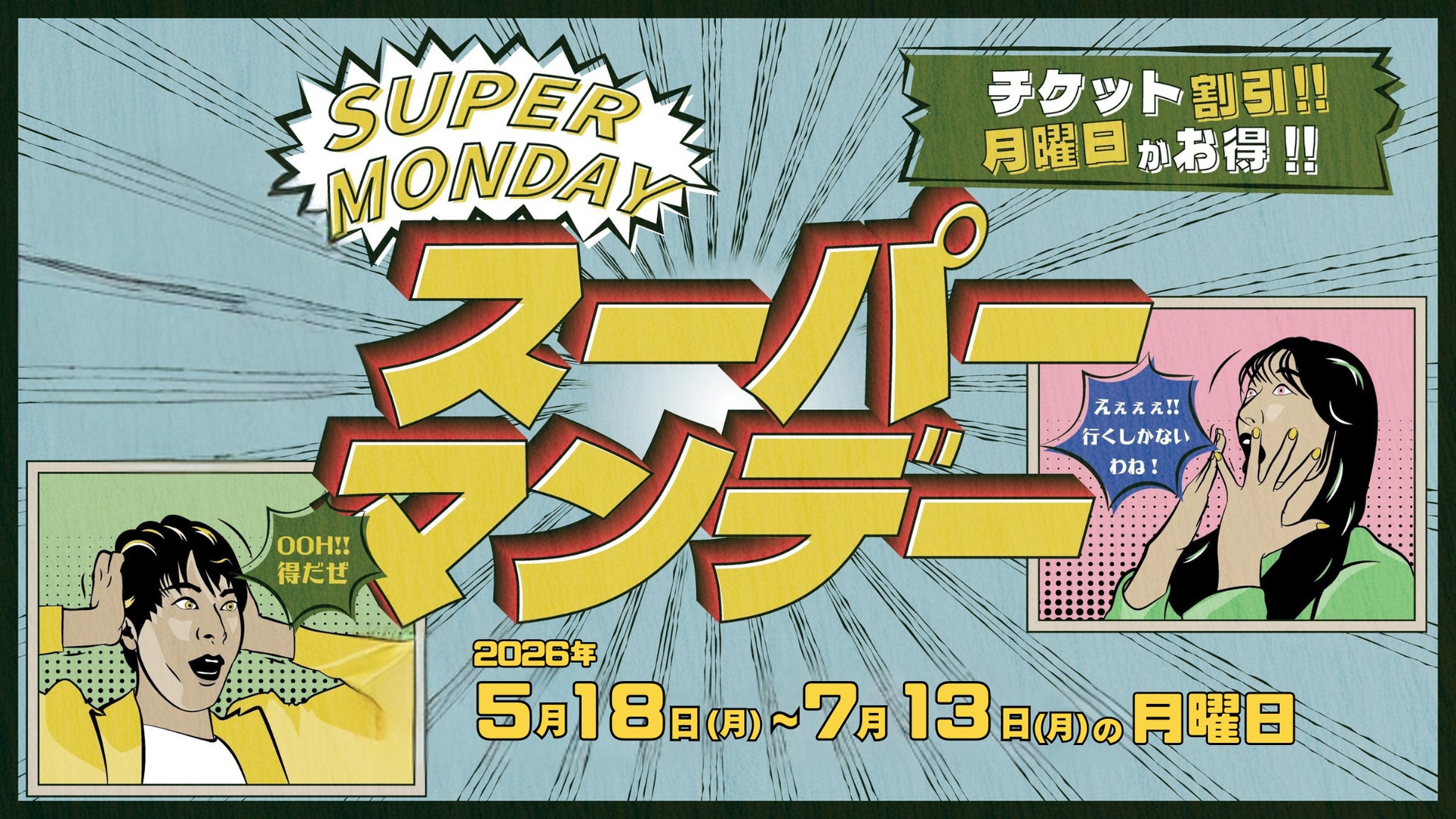 【西武園ゆうえんち】毎週月曜日は１日レヂャー切符が最大１，０００円おトクに！『西武園ゆうえんち　スーパーマンデー』【２０２６年５月１８日（月）～７月１３日（月）期間中月曜日】