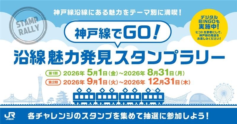 【リニューアル開催】「神戸線でGO！沿線魅力発見スタンプラリー」を開催します！