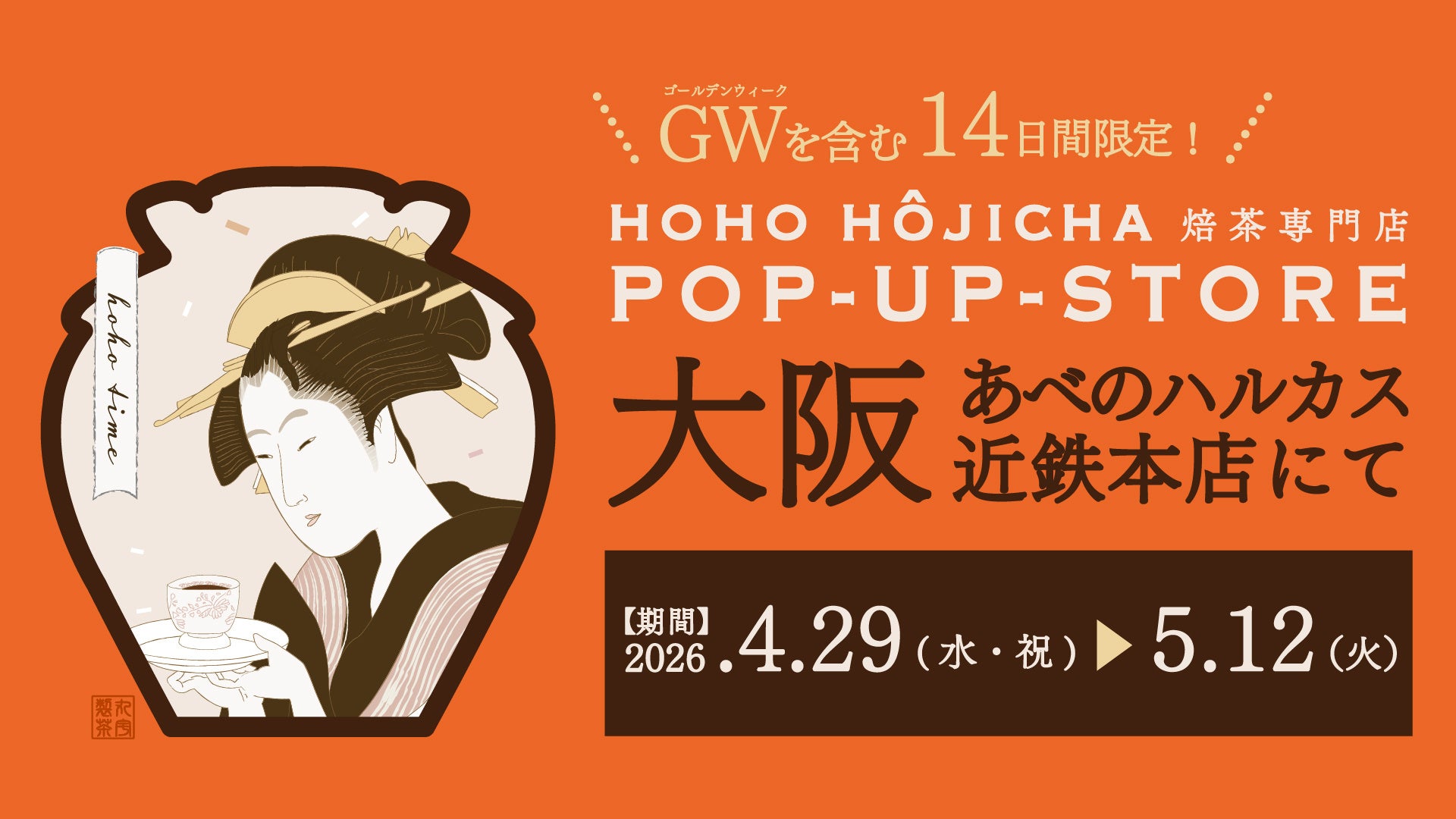 【GW含む14日間限定】大阪・あべのハルカス近鉄本店にて、京都宇治の『HOHO HOJICHA 焙茶専門店』が約2年ぶりに登場！