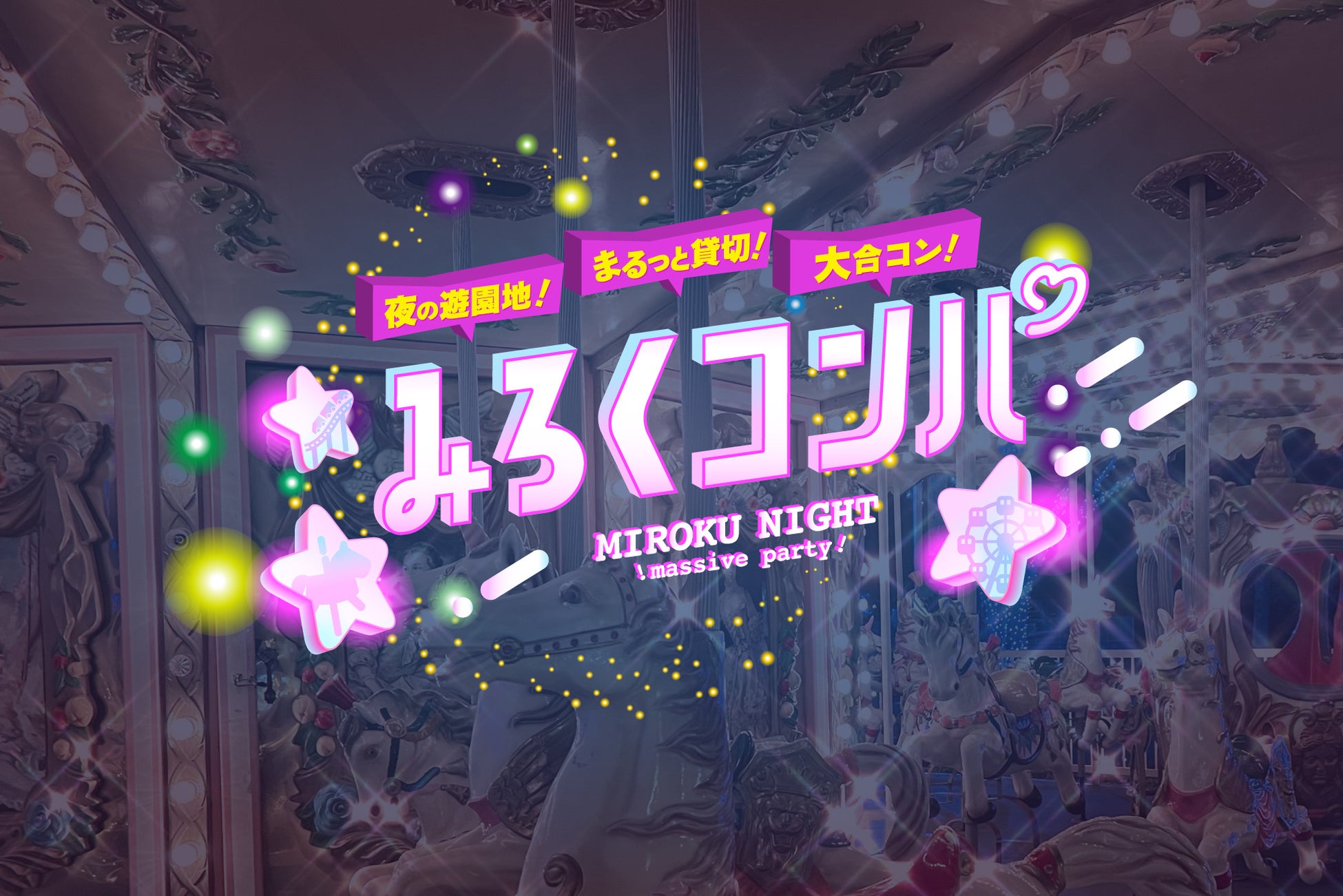 夜の遊園地に2,000人！ 大合コン開催！