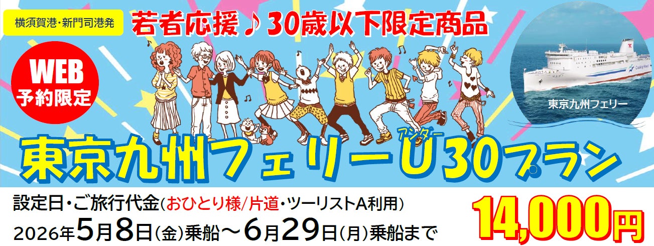 【横須賀港発】３０歳以下限定！船旅でGO！旅行にも帰省にも使える「東京九州フェリーU３０プラン」5月・6月乗船発売！