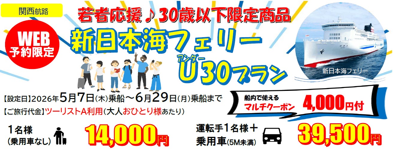 【新日本海フェリー】３０歳以下限定！船旅でGO！旅行にも帰省にも使える「新日本海フェリーU３０プラン」5月・6月乗船発売！