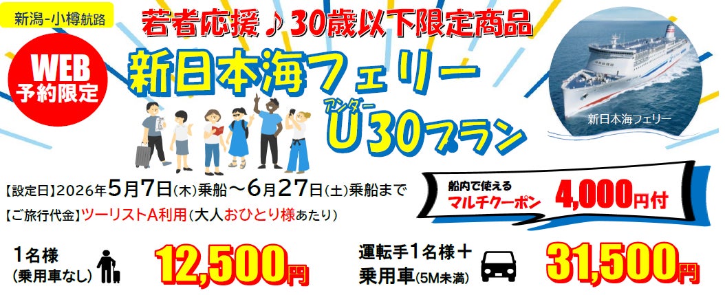 【新日本海フェリー・新潟-小樽航路限定】３０歳以下限定！船旅でGO！旅行にも帰省にも使える「新日本海フェリーU３０プラン」5月・6月乗船発売！