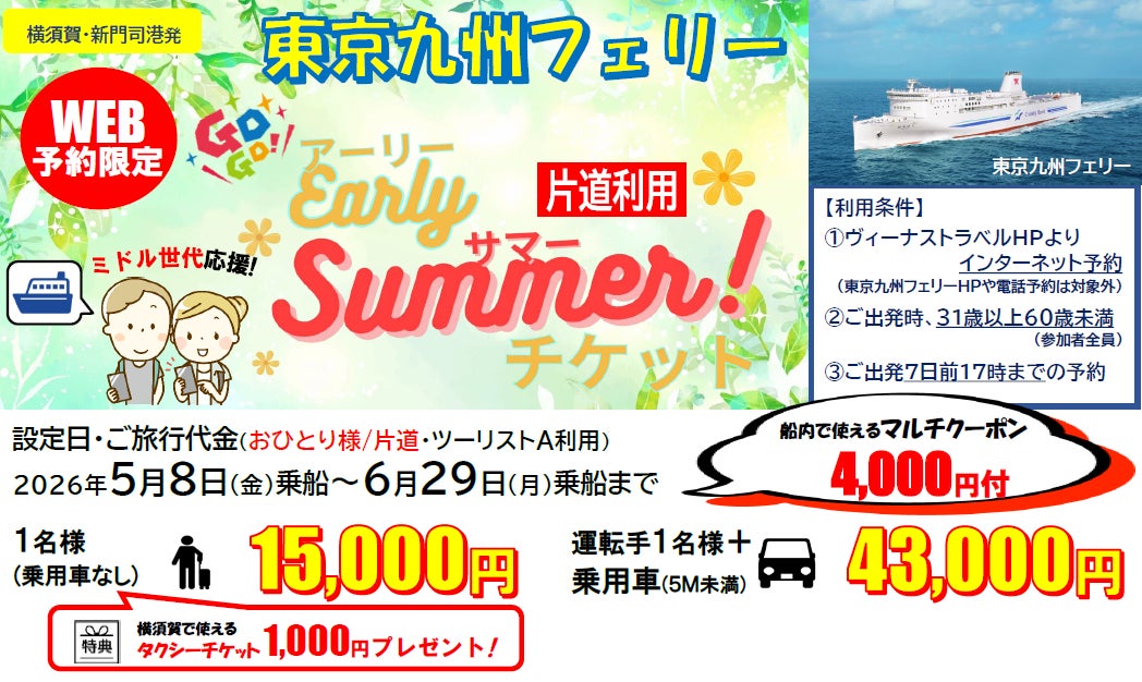【東京九州フェリー利用】ミドル世代応援！片道から利用OK!5・6月乗船のお得な「東京九州フェリー アーリーサマーチケット」発売開始！