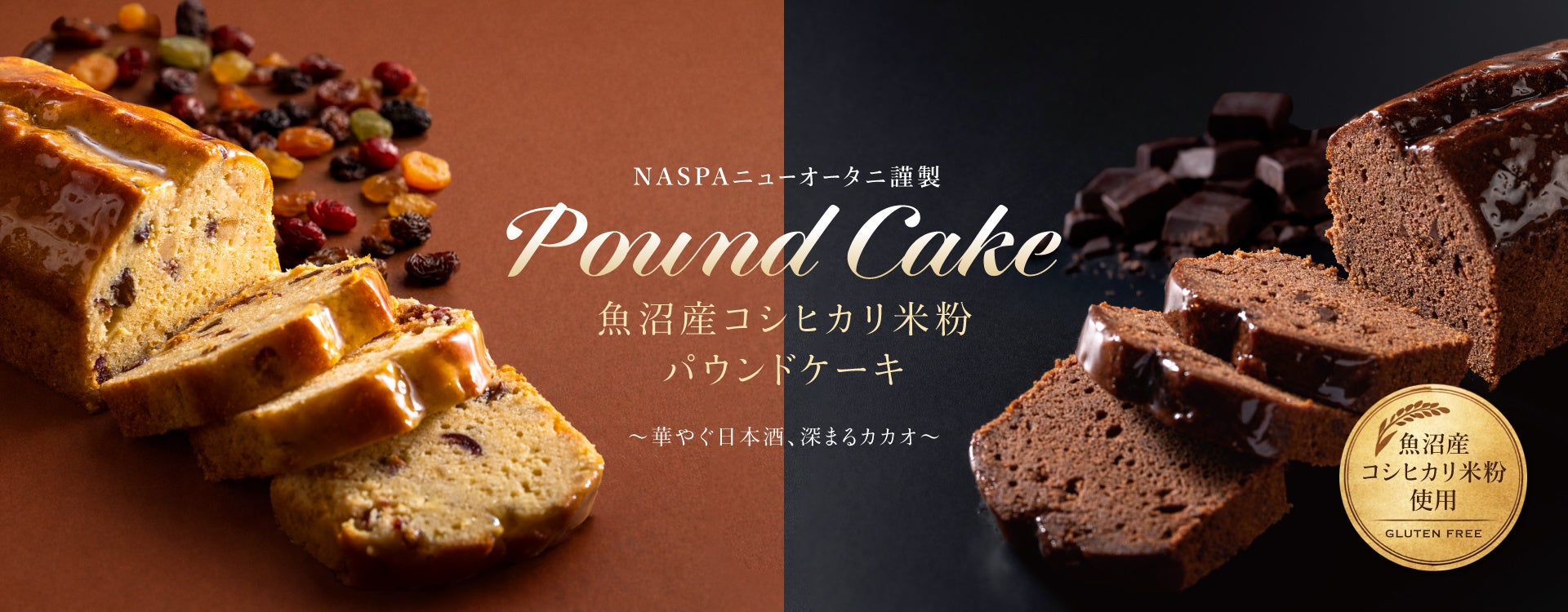 ～華やぐ日本酒、深まるカカオ～ NASPAニューオータニ謹製　魚沼産コシヒカリ米粉パウンドケーキ