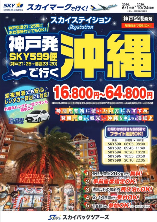 【新商品／神戸空港発着】神戸発沖縄の新ツアー商品を発売♪仕事終わりの夜間出発で実現する、自由度の高い沖縄旅行♪スカイマーク公式ダイナミックパッケージ『たす旅』では最大40,000円OFFクーポン配布中