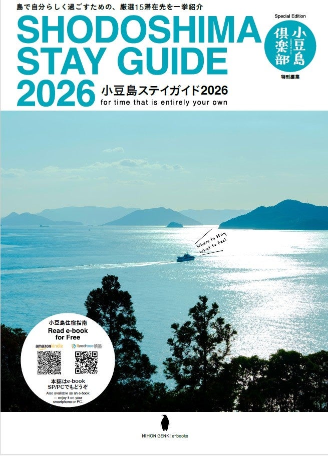 世界へ向け、待望の小豆島滞在先ガイド【小豆島ステイガイド2026】が年間本として創刊。