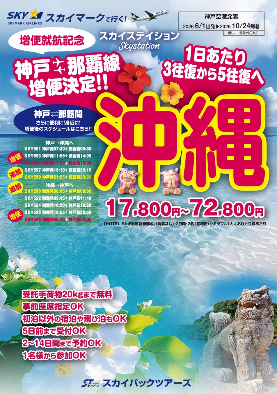 【新商品／神戸空港発着】那覇線増便就航記念「神戸発沖縄・増便スペシャル」を新発売♪17,800円～のメチャ得♪スカイマーク公式ダイナミックパッケージ『たす旅』では最大40,000円OFFクーポン配布中