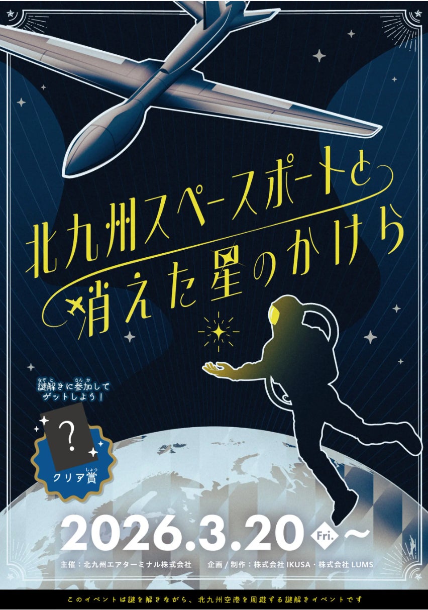 北九州空港を周遊する謎解きイベントを開催‼