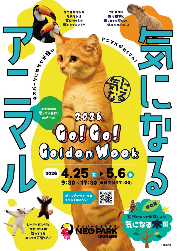 【沖縄県名護市】ネオパークオキナワGO!GO!ゴールデンウィーク2026を4月25日より開催