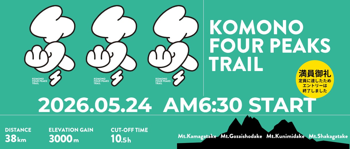 鈴鹿山脈を駆け抜ける「Komono Four Peaks Trail」開催決定！温泉と食も楽しめる菰野町トレイルレース