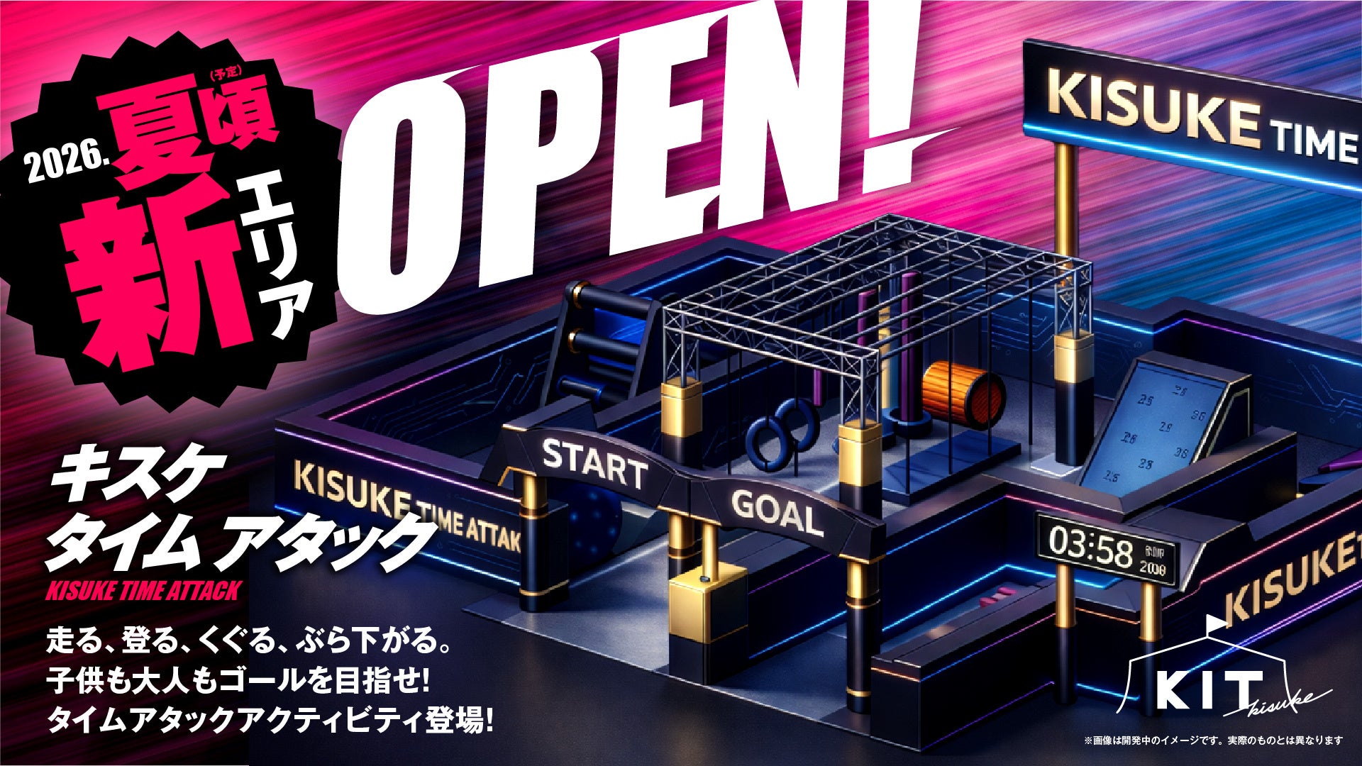 キスケKITに新エリア「KISUKE TIME ATTACK」が誕生！障害物レース競技「Obstacle」に着想を得た体験型エリアが今夏オープン【愛媛県松山市】