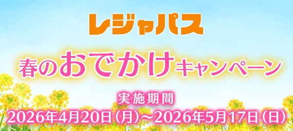 GWのお出かけをお得に！レジャパスが4月20日より「春のお出かけキャンペーン」を開催。新規入会＆復会でコイン20枚プレゼント
