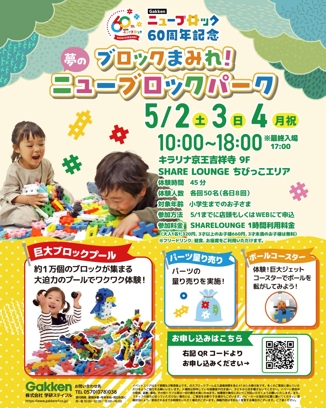 約1万個のブロックで楽しく遊べる！『ニューブロックパーク』を「SHARE LOUNGE キラリナ京王吉祥寺」で開催決定【5月2日(土)～4日(月・祝)】