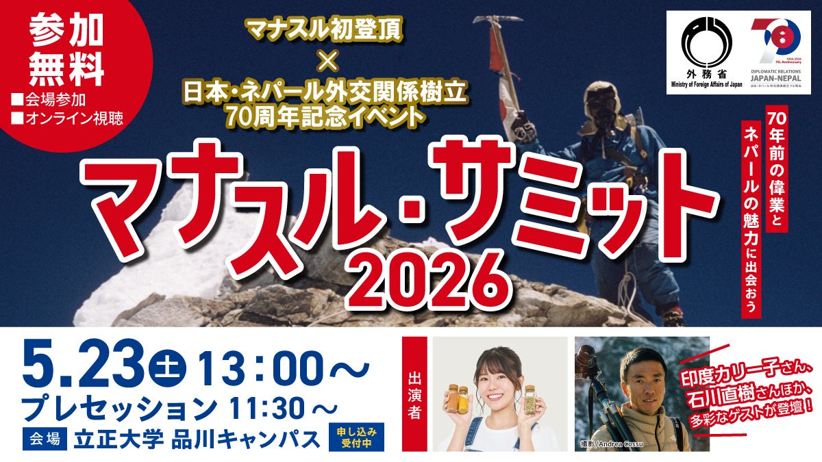 山とネパールの魅力に出会う「マナスル・サミット2026」　5/23（土）開催！