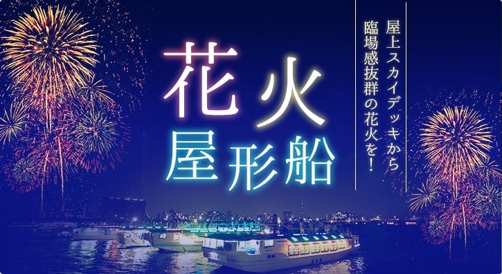 【2026年花火大会】屋形船あみ達が「花火屋形船」の予約受付を開始！混雑を避け、場所取り不要の屋形船で