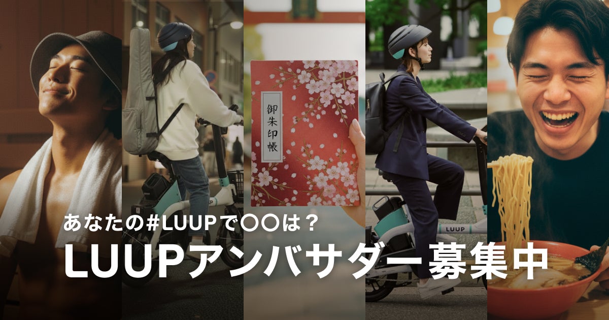 あなたの「#LUUPで●●」は？”自分の界隈”特有のLUUPの魅力を語ってくださる「第4期 LUUPアンバサダー」を募集