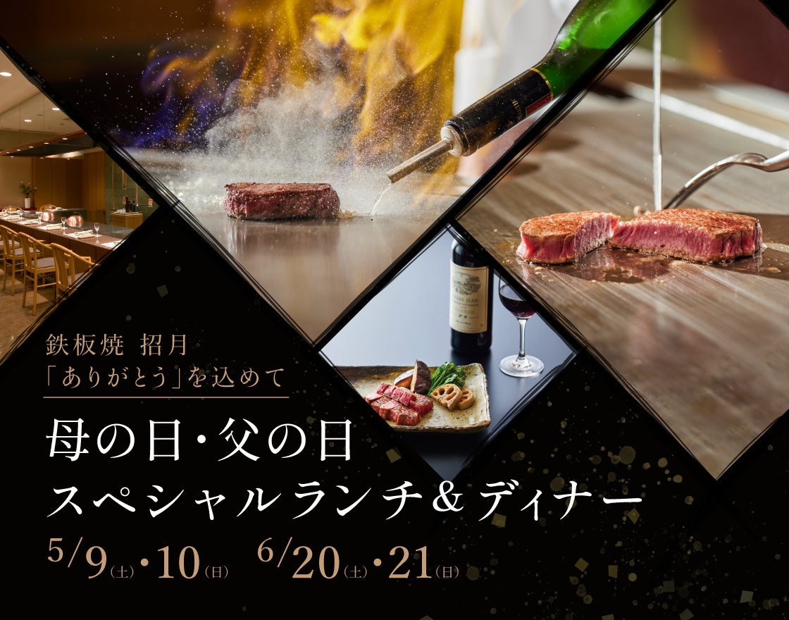 「ありがとう」を伝える、特別な時間を。新潟の美食とともに贈る　母の日・父の日限定ランチ＆ディナー