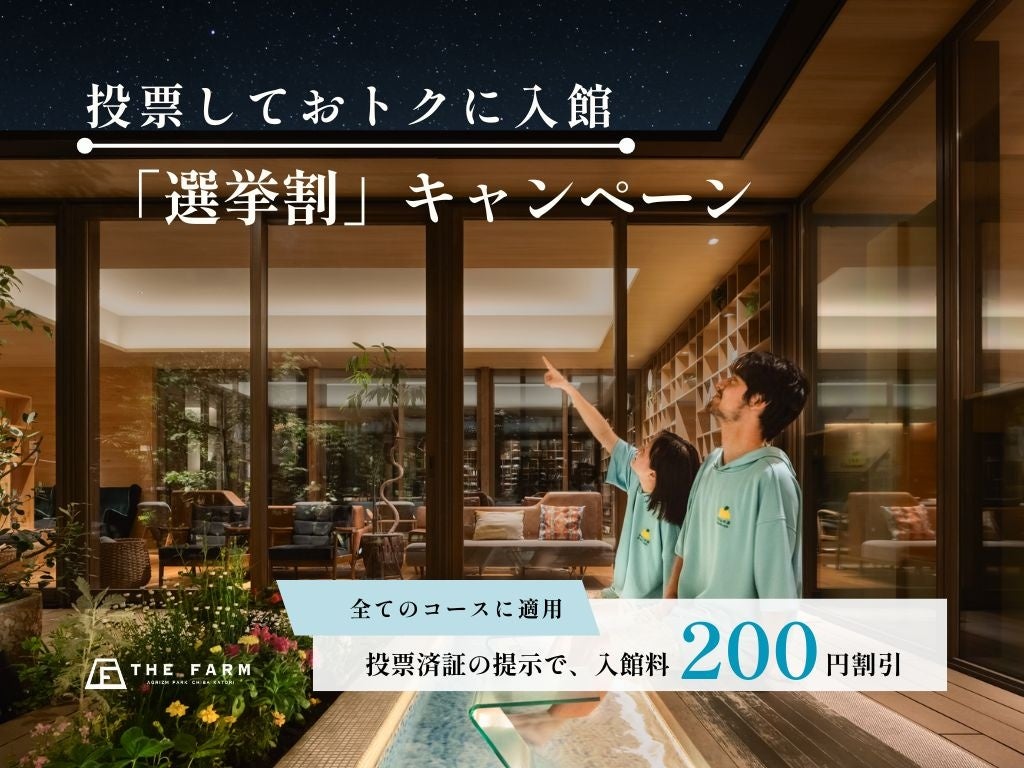 【選挙割】4月26日（日）投開票の香取市長選挙にあわせ、おふろcaféかりんの湯で「選挙割」を実施