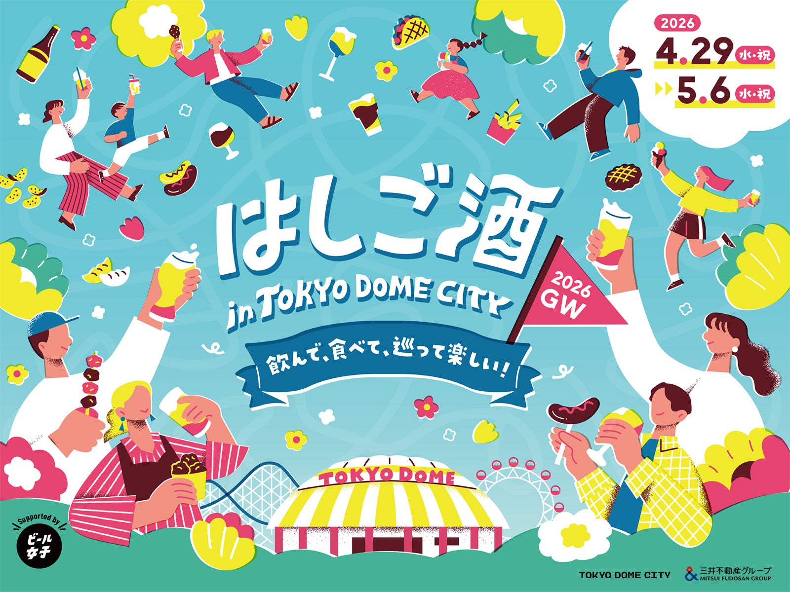 今年のGWも開催決定！飲んで、食べて、巡って楽しい！『はしご酒 in TOKYO DOME CITY 2026GW』芝生広場で様々なイベントが楽しめる『PICNIC PARK 2026GW』同時開催！