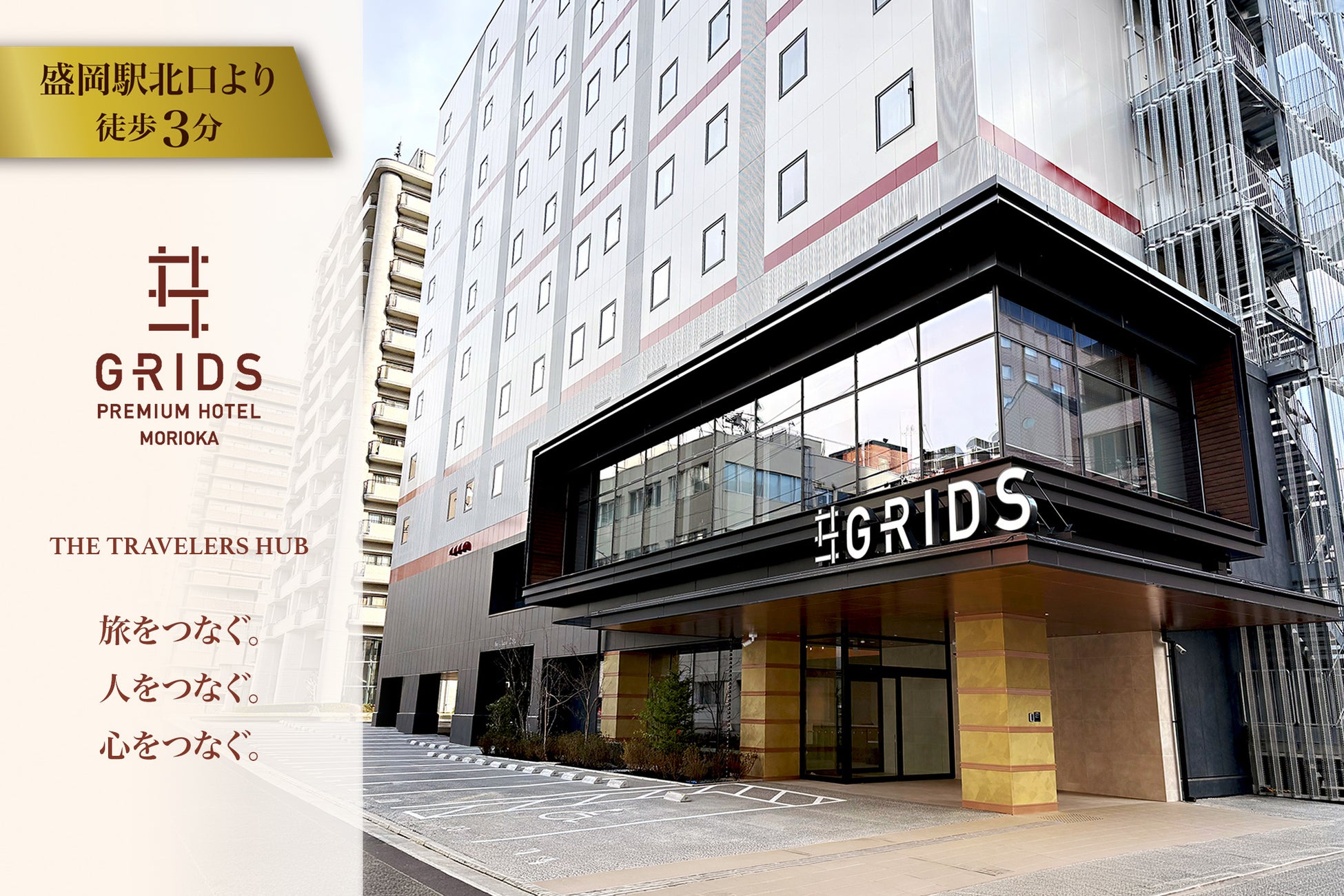 【グリッズプレミアムホテル盛岡】ONとOFFをつなぐ新たな滞在体験を公開