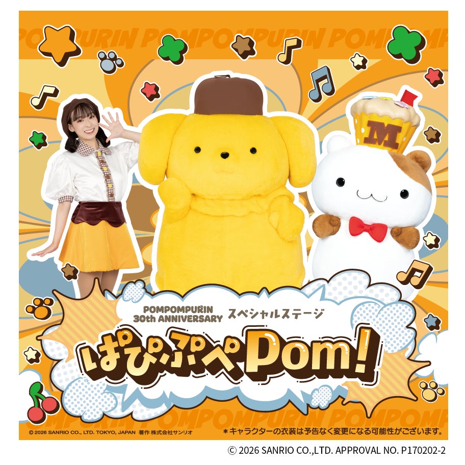 日本モンキーパークでポムポムプリン スペシャルステージ「ぱぴぷぺPom!」開催！4月26日（日）＜愛知＞