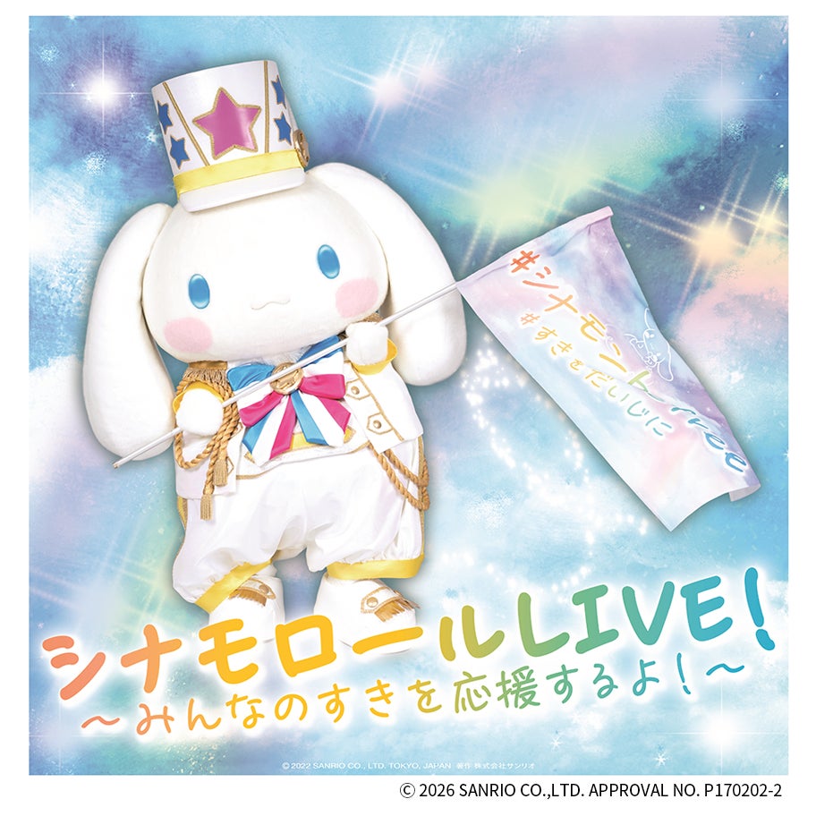 「アイドルシナモン ステージ」日本モンキーパークで開催！4月29日（水・祝）＜愛知＞