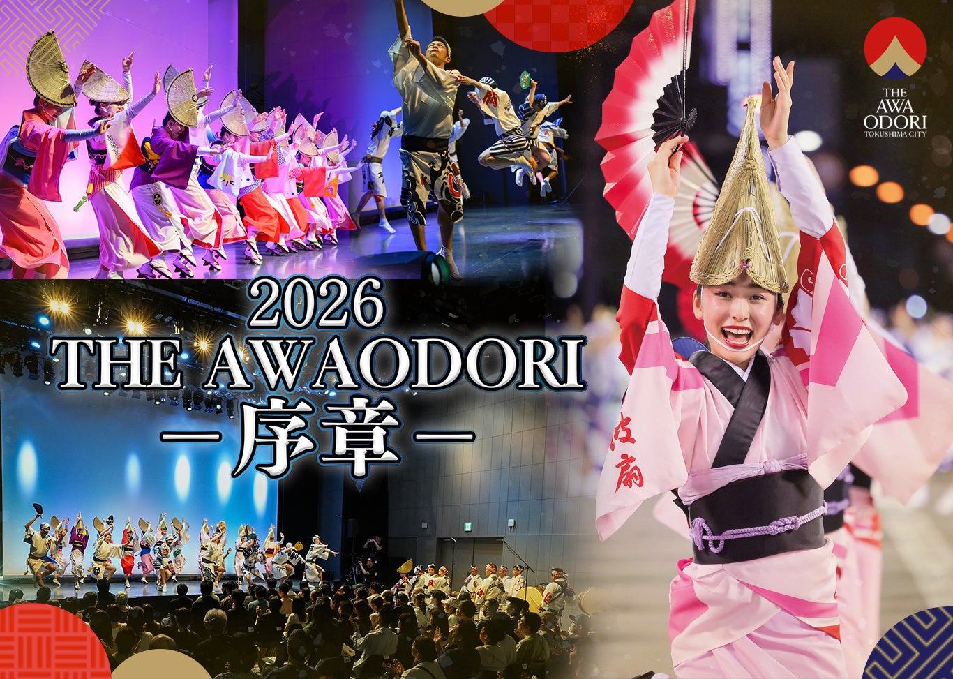 5月30日(土)開催『THE AWAODORI – 序章 ‐　徳島の本気、渋谷で乱舞』4月18日(土)より 観覧チケット販売開始！