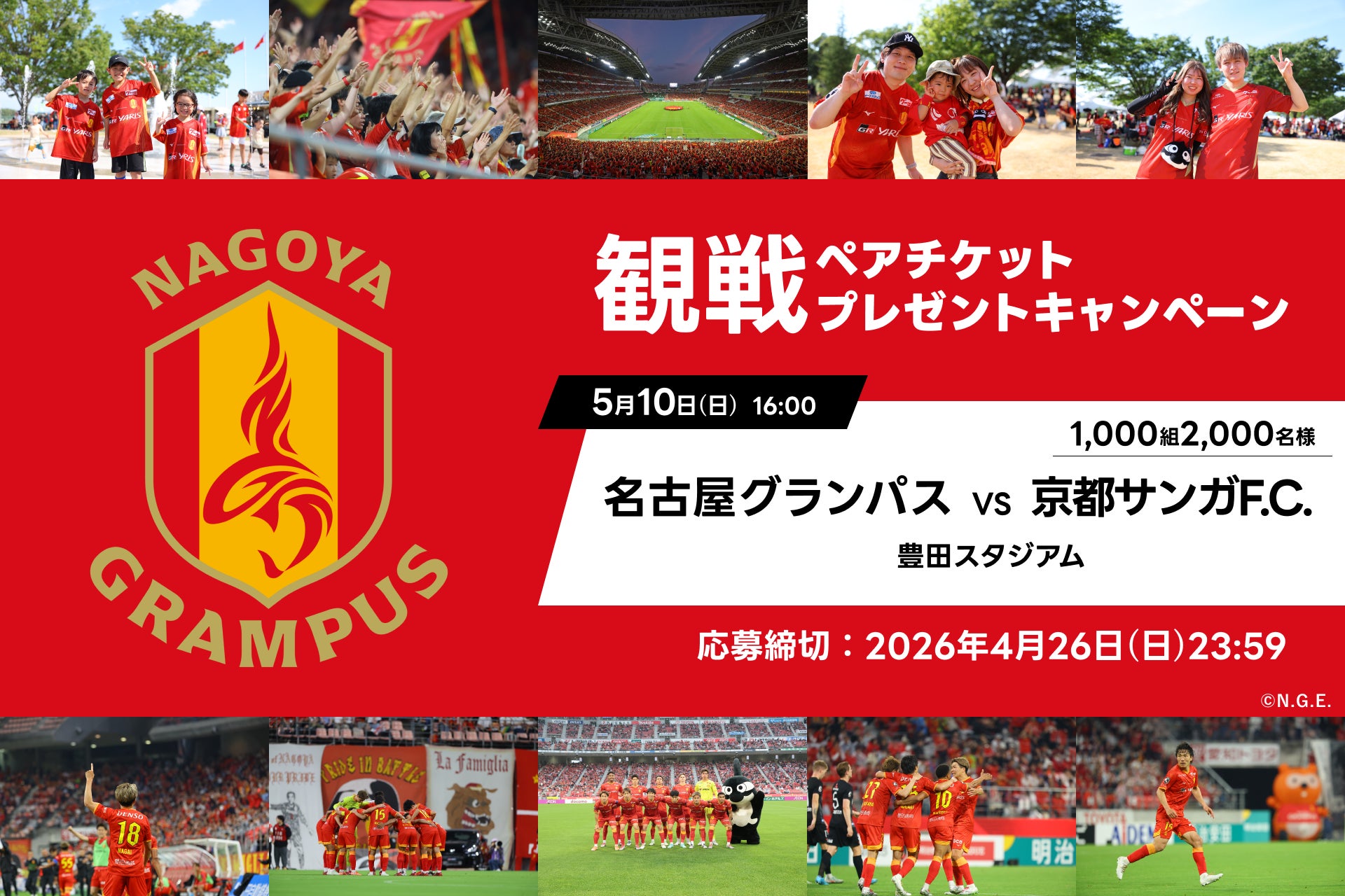 アソビュー！、抽選で1,000組2,000名様に当たる「名古屋グランパス×京都サンガF.C.戦＠豊田スタジアム」観戦ペアチケットプレゼントキャンペーンを2026年4月20日（月）より開始！