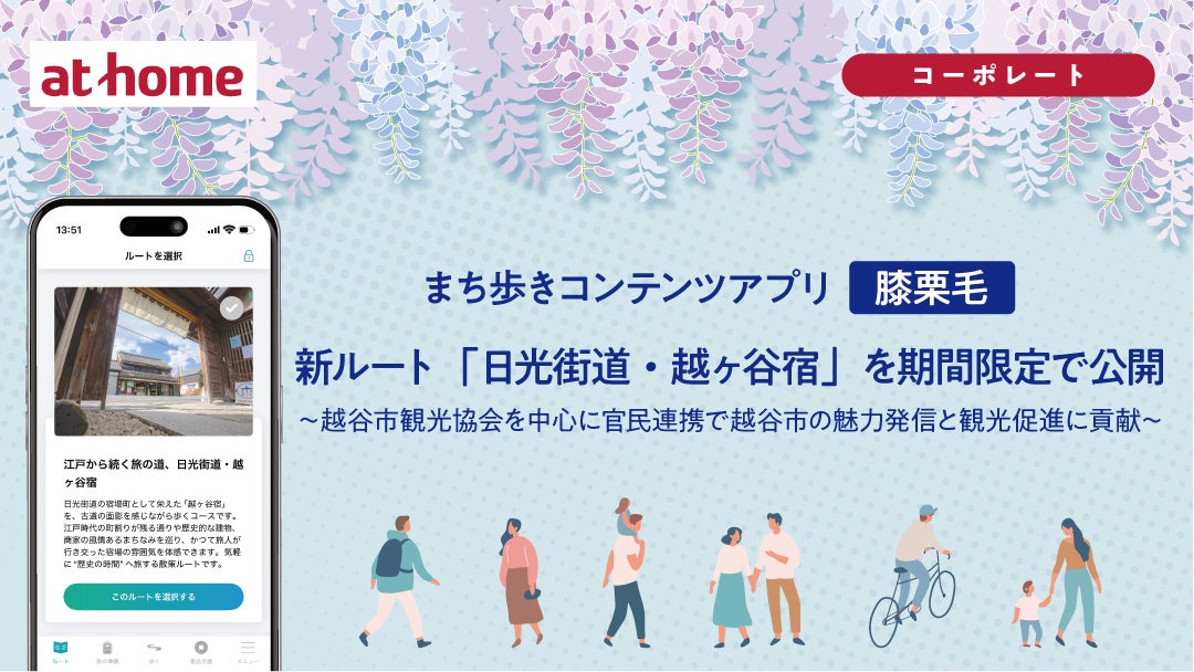 まち歩きコンテンツアプリ「膝栗毛」新ルート「日光街道・越ヶ谷宿」を期間限定で公開