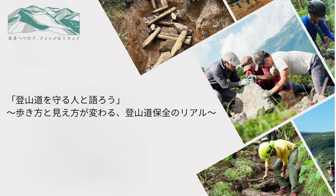 【2026/4/26（日）】「登山道を守る人と語ろう」 ～歩き方と見え方が変わる、登山道保全のリアル～を開催！｜finetrack BRAND STORE（ファイントラック）