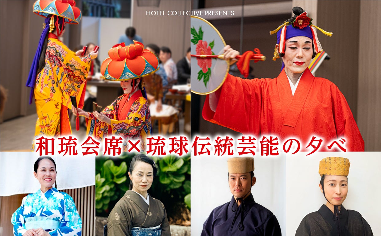 HOTEL COLLECTIVE 和琉会席×琉球伝統芸能の夕べ