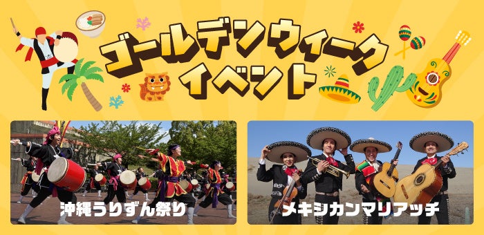【リトルワールド】ゴールデンウィークは「沖縄うりずん祭り」「メキシカンマリアッチ」「世界の屋台グルメ」で楽しもう！＜愛知＞