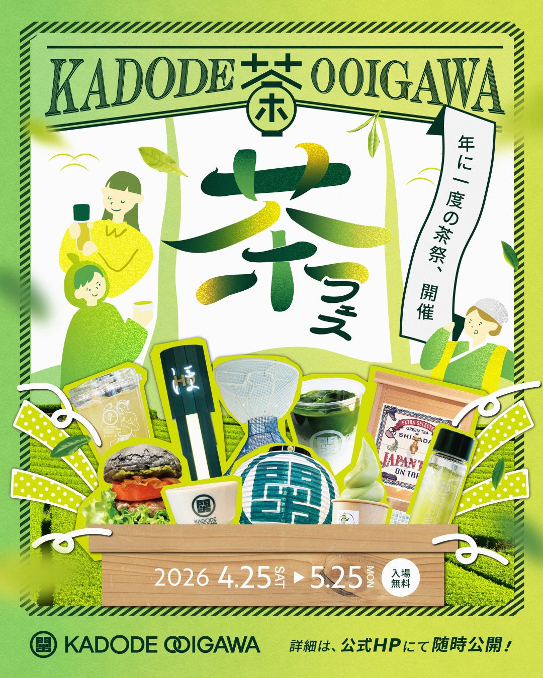 新茶シーズン到来！年に一度のお茶の祭典「茶フェス」開催