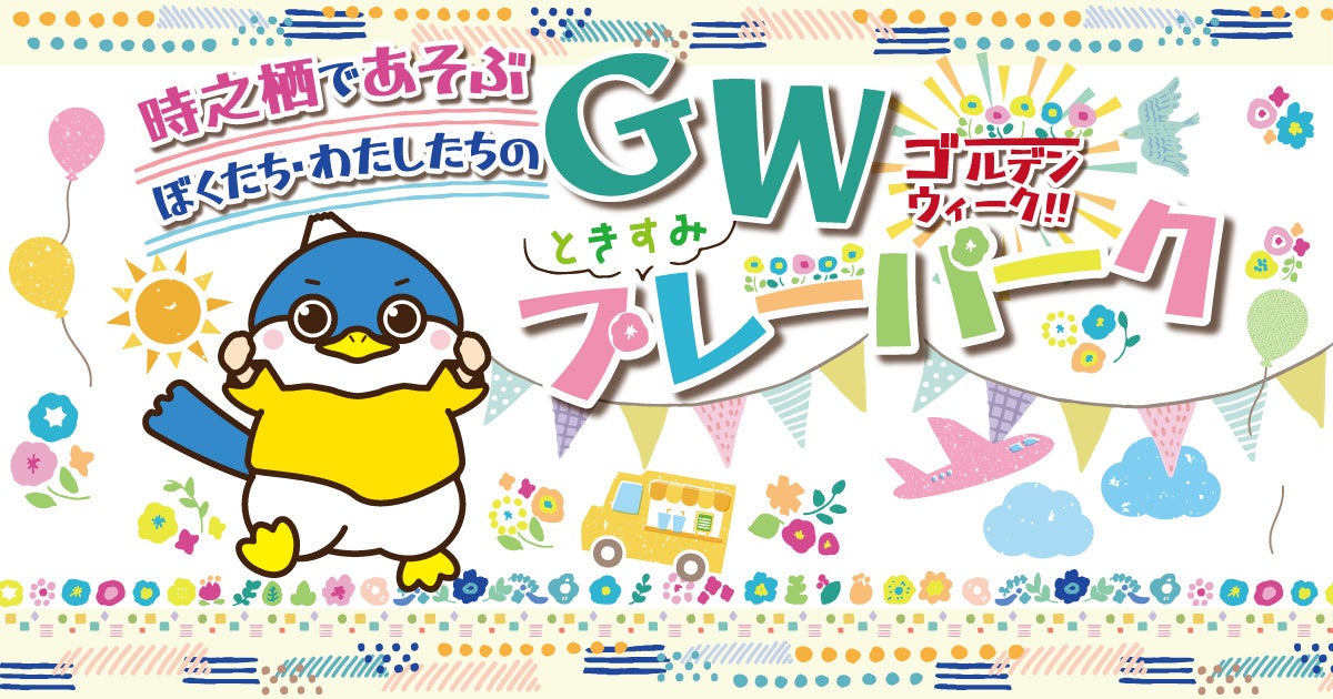 遊んで、食べて、癒される。家族で巡る“体験型GWイベント”が時之栖に登場！「ときすみプレーパーク」開催決定！