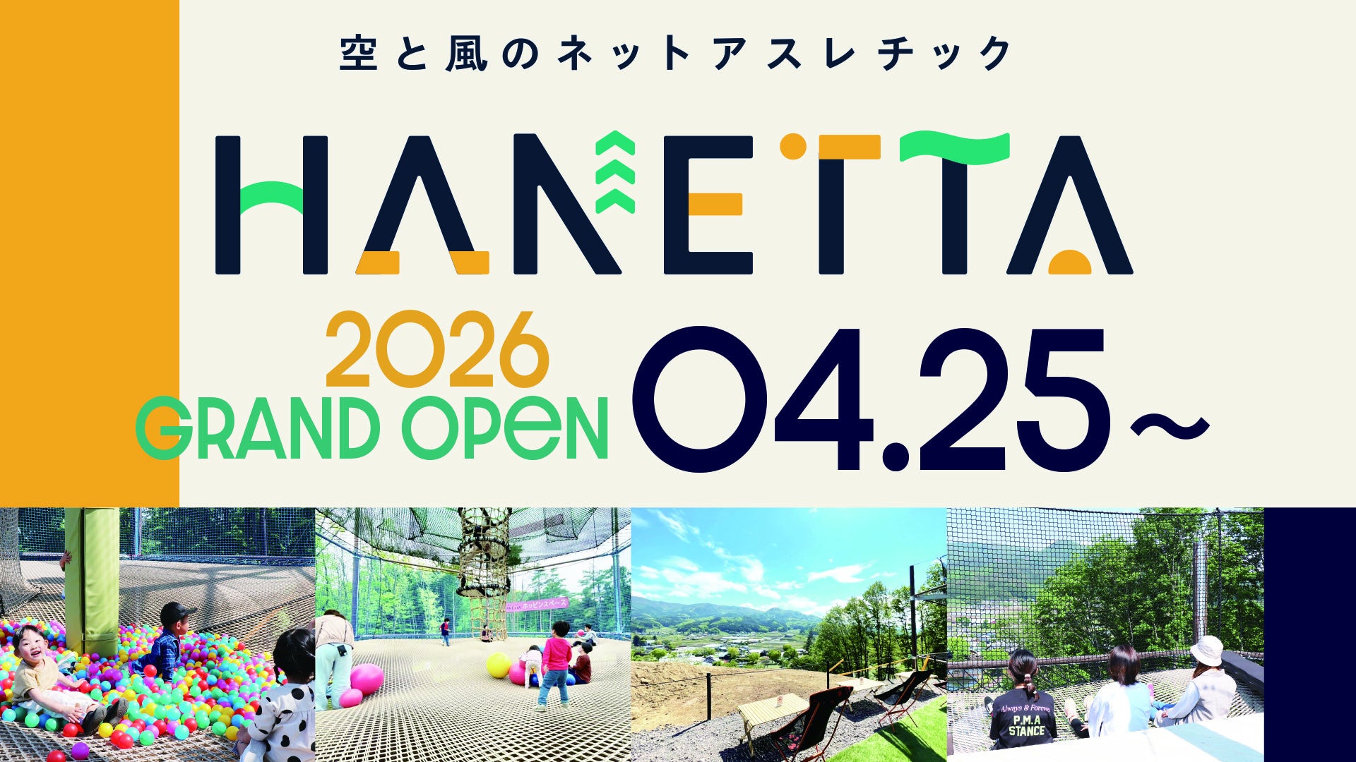 空と風のネットアスレチック「HANETTA」4月25日より2026年の営業を開始！
