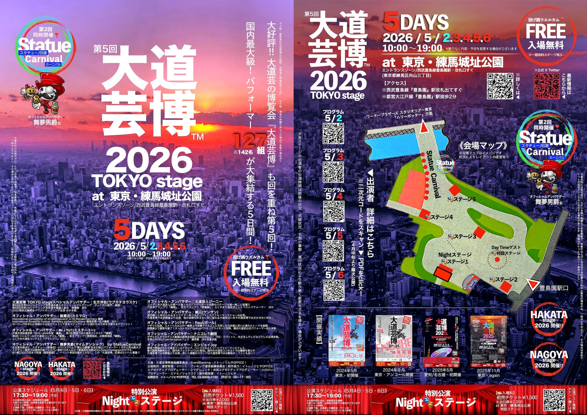 情報解禁・出演者プログラム発表！『大道芸博２０２６』Nightステージのみならずデイタイムに海外ゲストも！　入場無料・観覧自由　＠東京・練馬城址公園