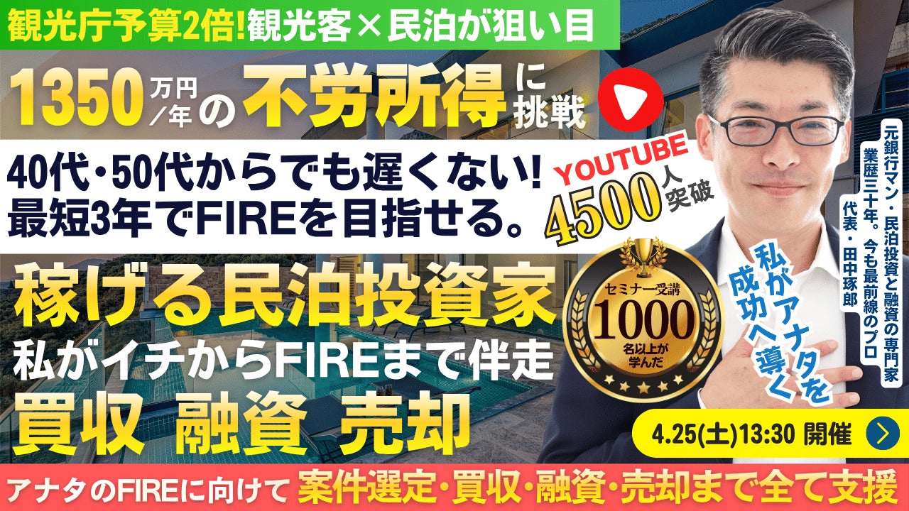4/25(土)民泊の正しい始め方セミナー。民泊でFIRE!年間1,350万円を目指す!節税効果アリ。民泊投資家を多数輩出中『稼げる民泊YouTube』登録者4,000人以上の元銀行マンが伝える