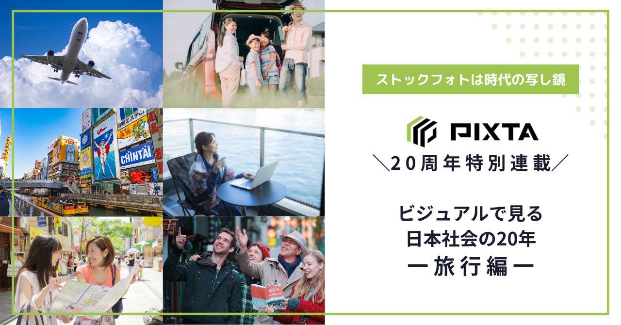 サービス開始20周年記念・ビジュアルで見る日本社会の20年　第1弾　ストックフォトの「旅行像」は20年でどう変わったか？