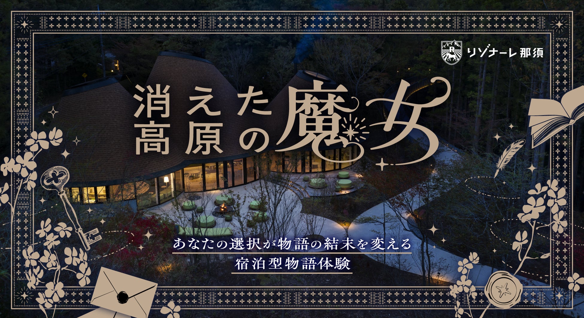 【Tales & Co.×リゾナーレ那須】作家がリゾートのために書き下ろす、日本初の宿泊型謎解き体験『消えた高原の魔女』を開催