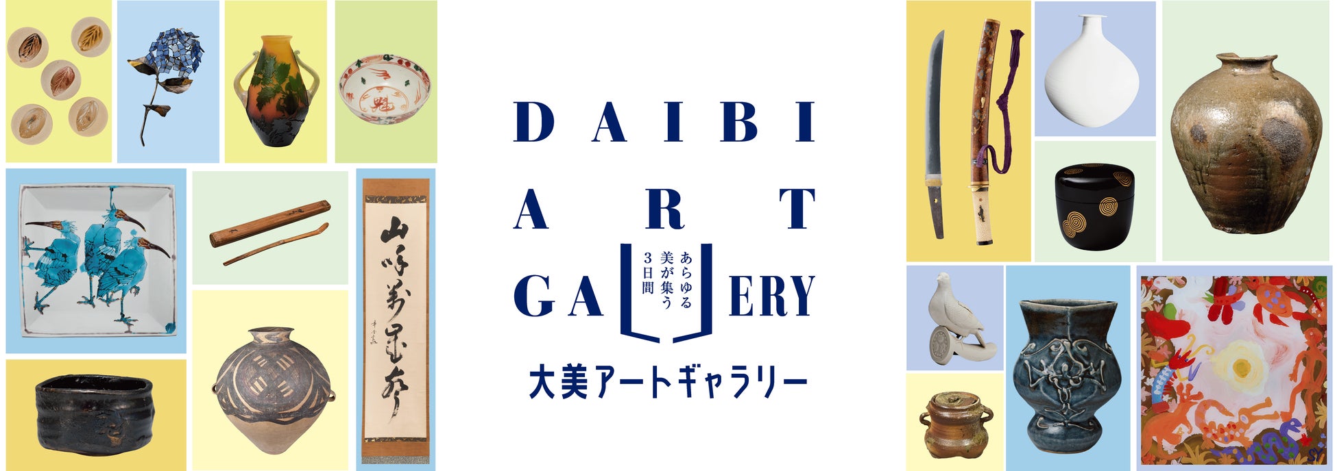 大阪で、あらゆる「美」と出会い、人と文化をつなぐ美術品展示販売会。2026年5月23日(土)～25日(月)『大美アートギャラリー』開催