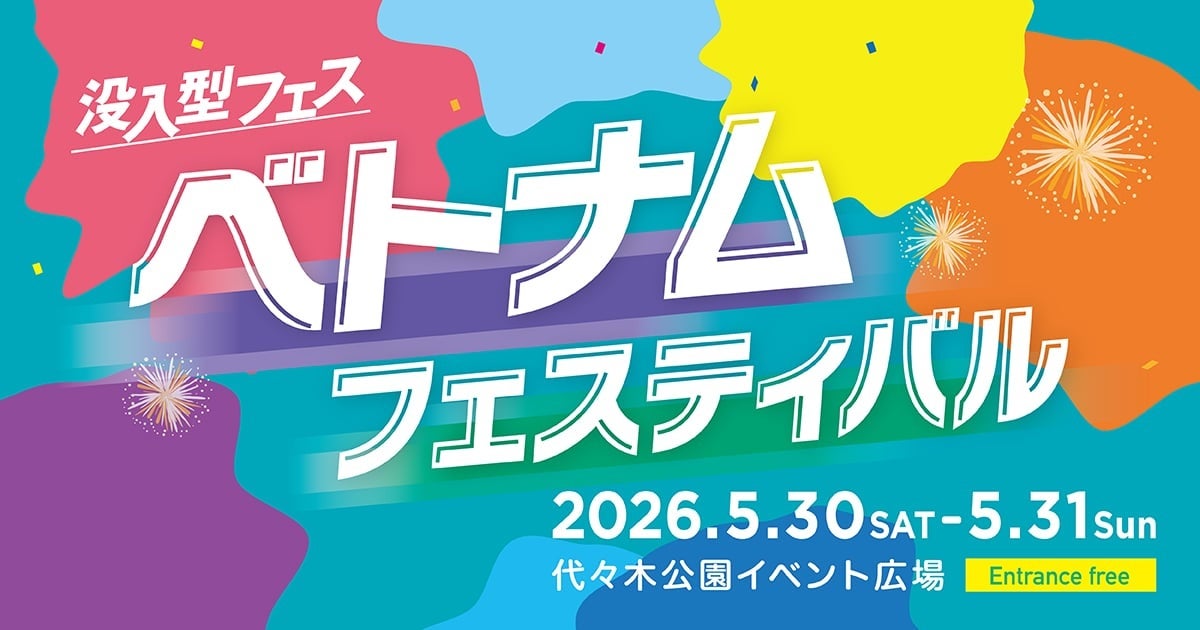 ベトナムフェスティバル2026★水上人形劇・トップアーティスト来日！ベトナムの「いま」が代々木に集結！“並ばないフェス”へ進化・モバイルオーダー初導入！
