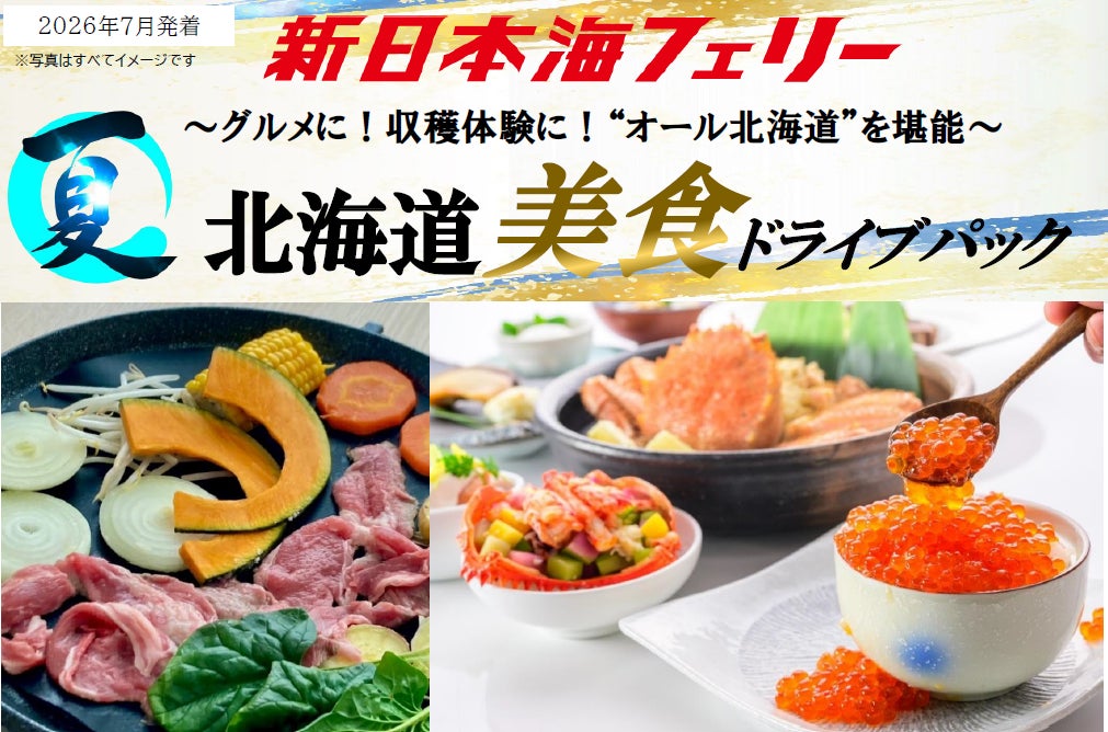 【新潟発着】ベストシーズン７月発着！“オール北海道”の美食で最高の思い出を！新日本海フェリーで行く【北海道美食ドライブパック】発売開始！