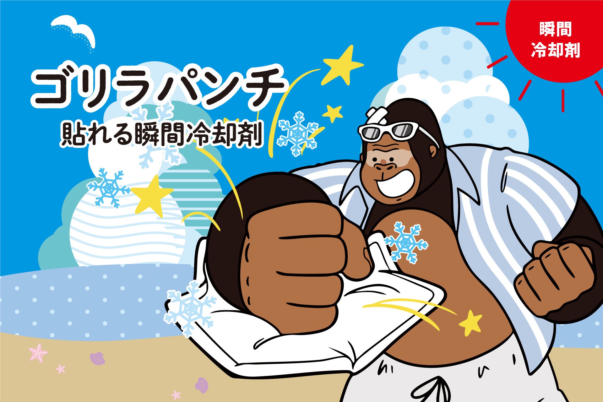 猛暑対策に新提案！たたいて、もんで、貼るだけ。ハンズフリーで涼しさが続く瞬間冷却剤「ゴリラパンチ」発売