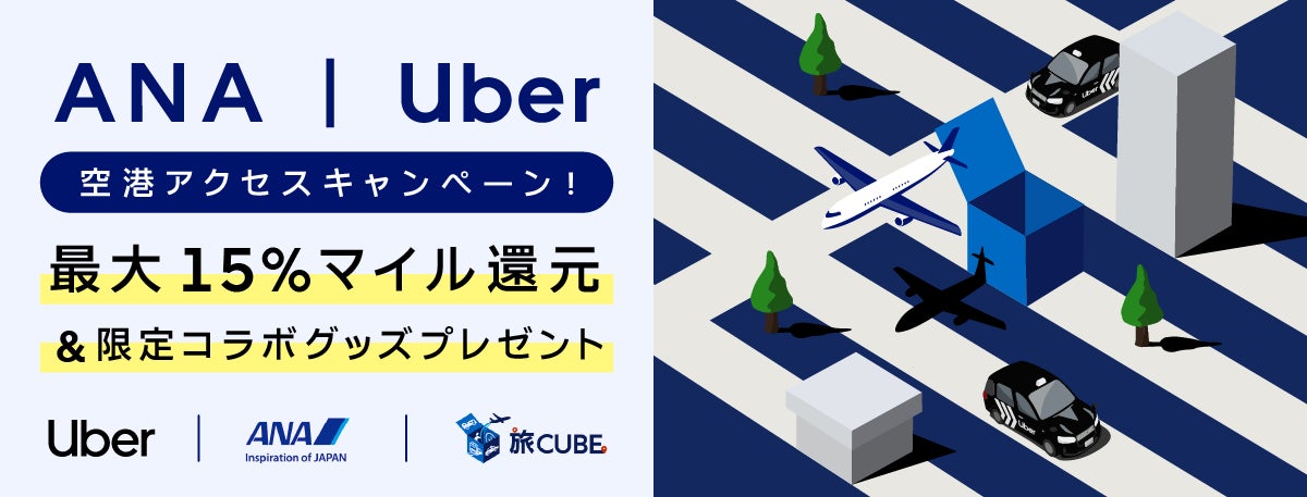 ANAとUber、国内主要6空港でマイルキャンペーンを開始　空と陸のシームレスな連携で、移動のストレスを軽減