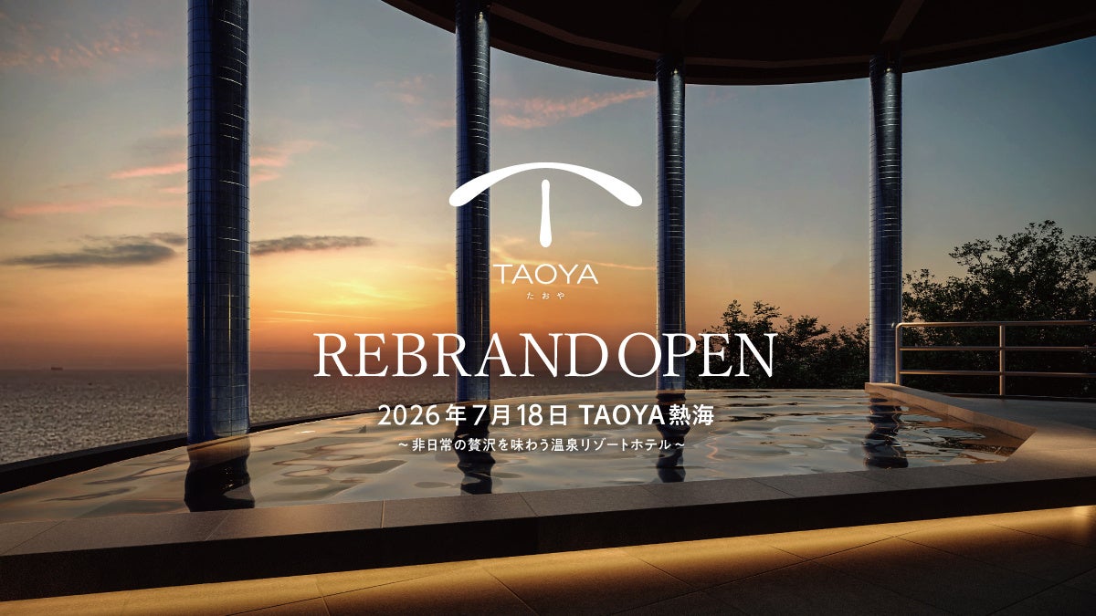 東日本初の“海のTAOYA”誕生。2026年4月21日（火）予約受付開始。「TAOYA熱海」2026年7月18日（土）リブランドオープン